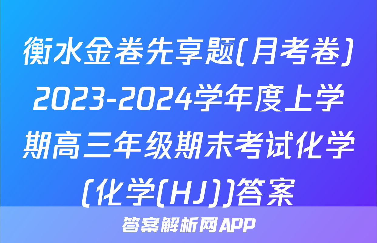 衡水金卷先享题(月考卷)2023-2024学年度上学期高三年级期末考试化学(化学(HJ))答案