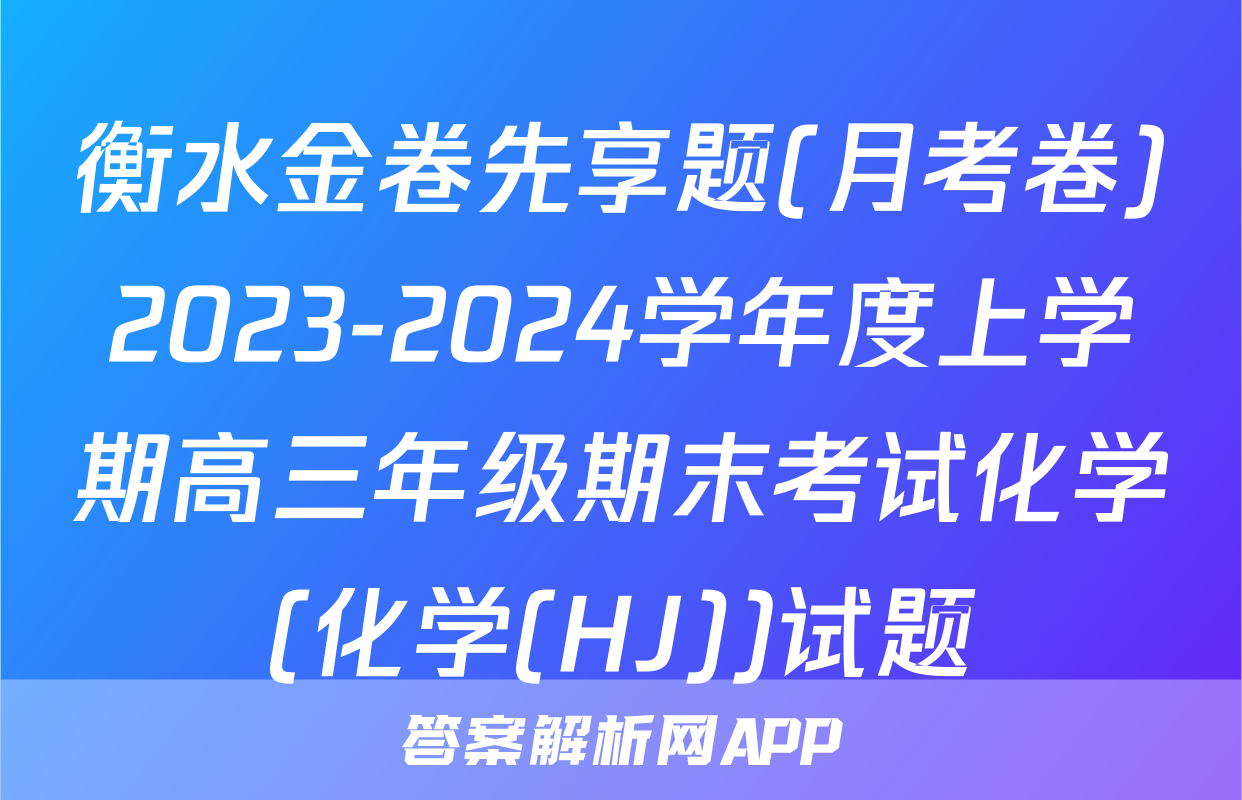 衡水金卷先享题(月考卷)2023-2024学年度上学期高三年级期末考试化学(化学(HJ))试题