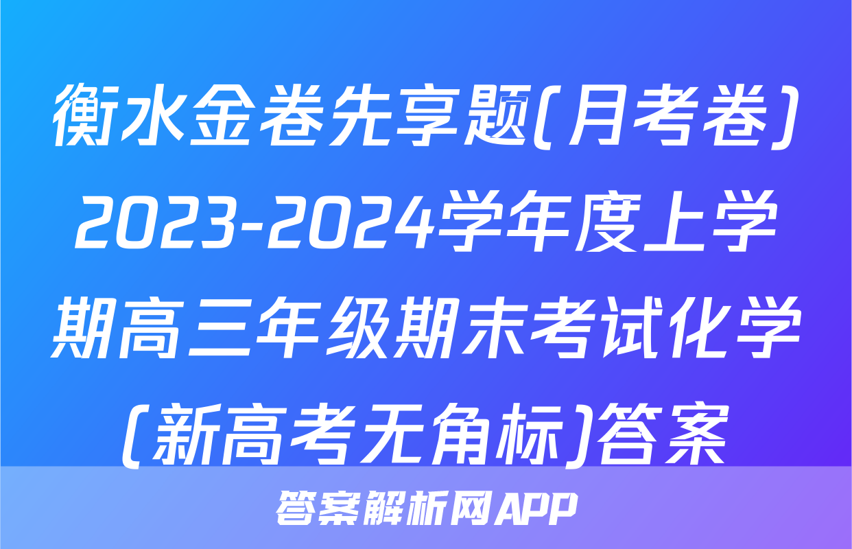 衡水金卷先享题(月考卷)2023-2024学年度上学期高三年级期末考试化学(新高考无角标)答案