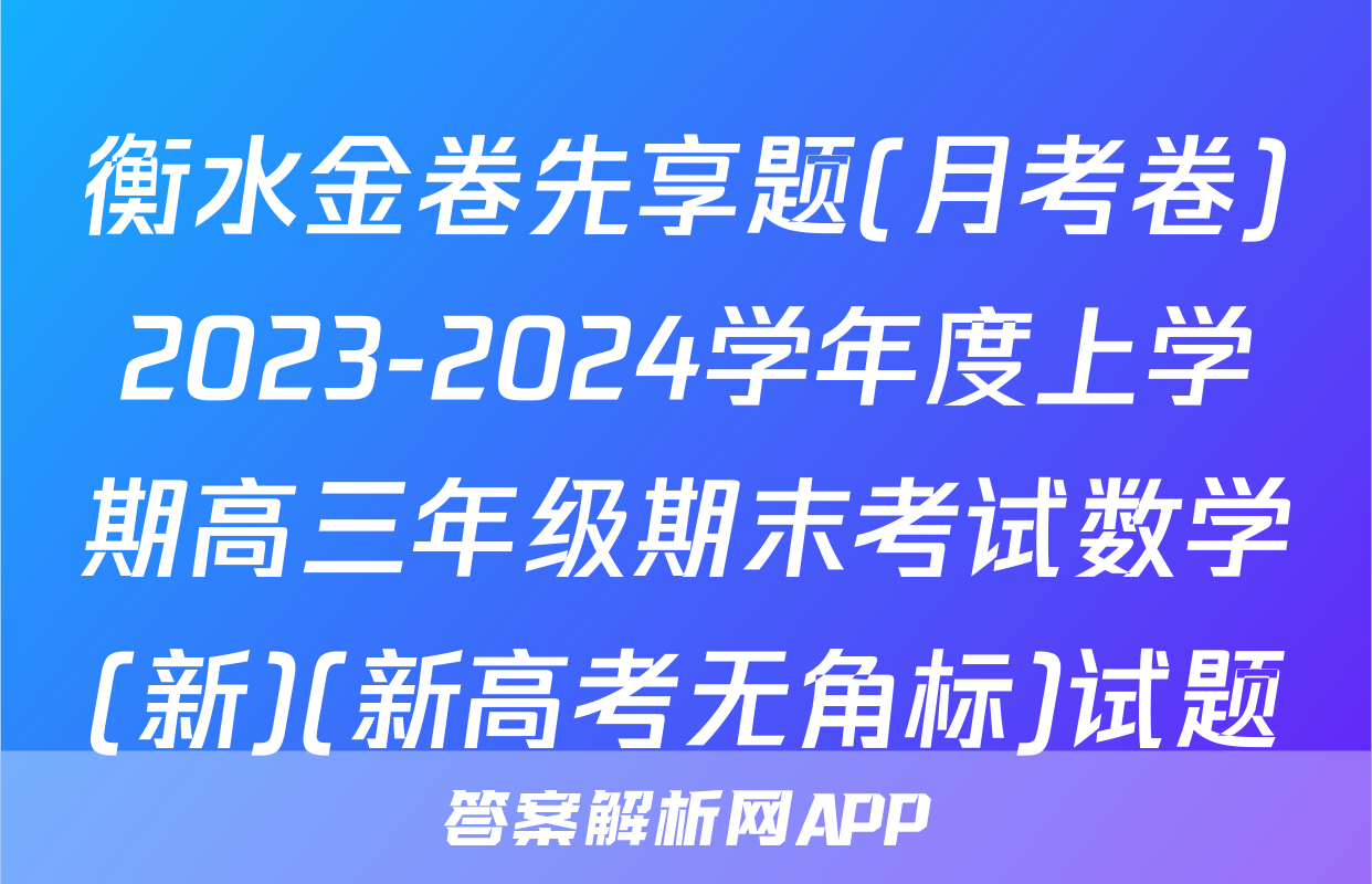 衡水金卷先享题(月考卷)2023-2024学年度上学期高三年级期末考试数学(新)(新高考无角标)试题