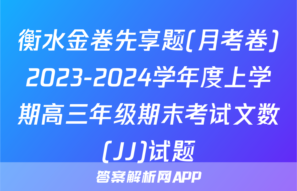 衡水金卷先享题(月考卷)2023-2024学年度上学期高三年级期末考试文数(JJ)试题