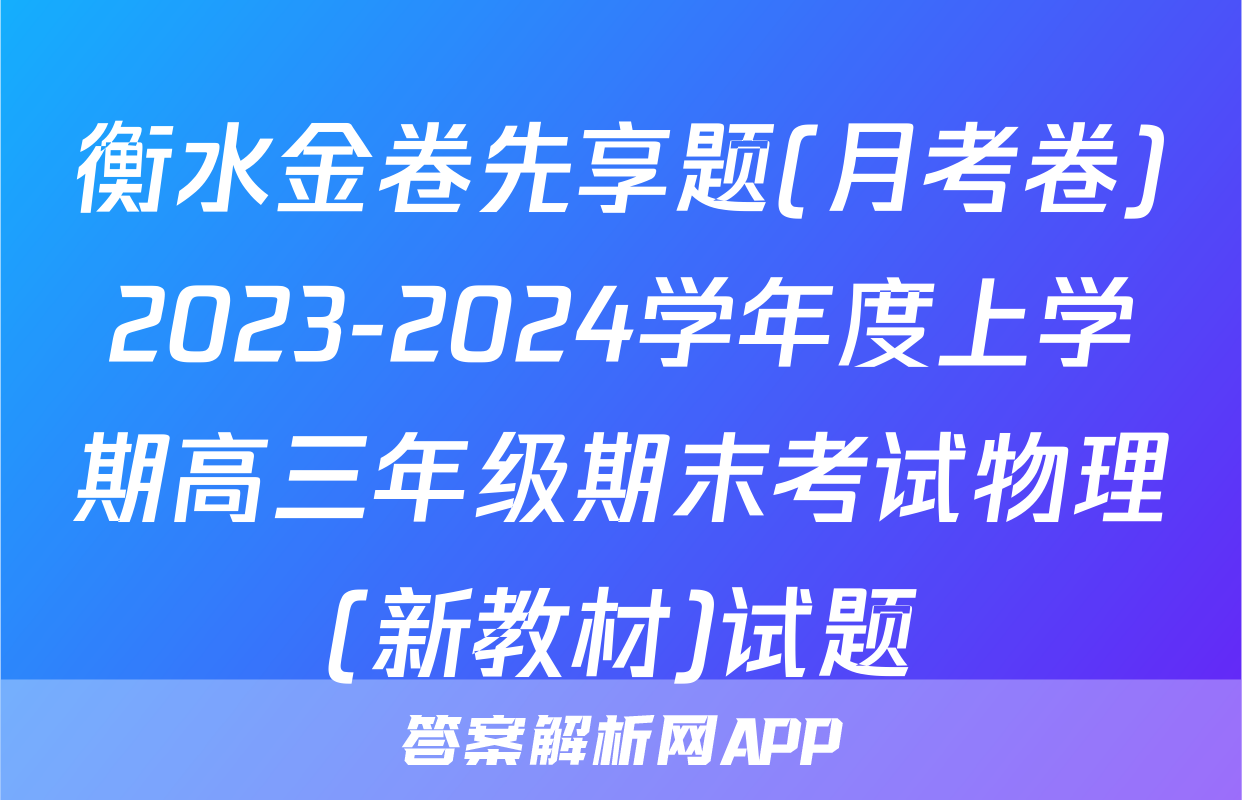 衡水金卷先享题(月考卷)2023-2024学年度上学期高三年级期末考试物理(新教材)试题