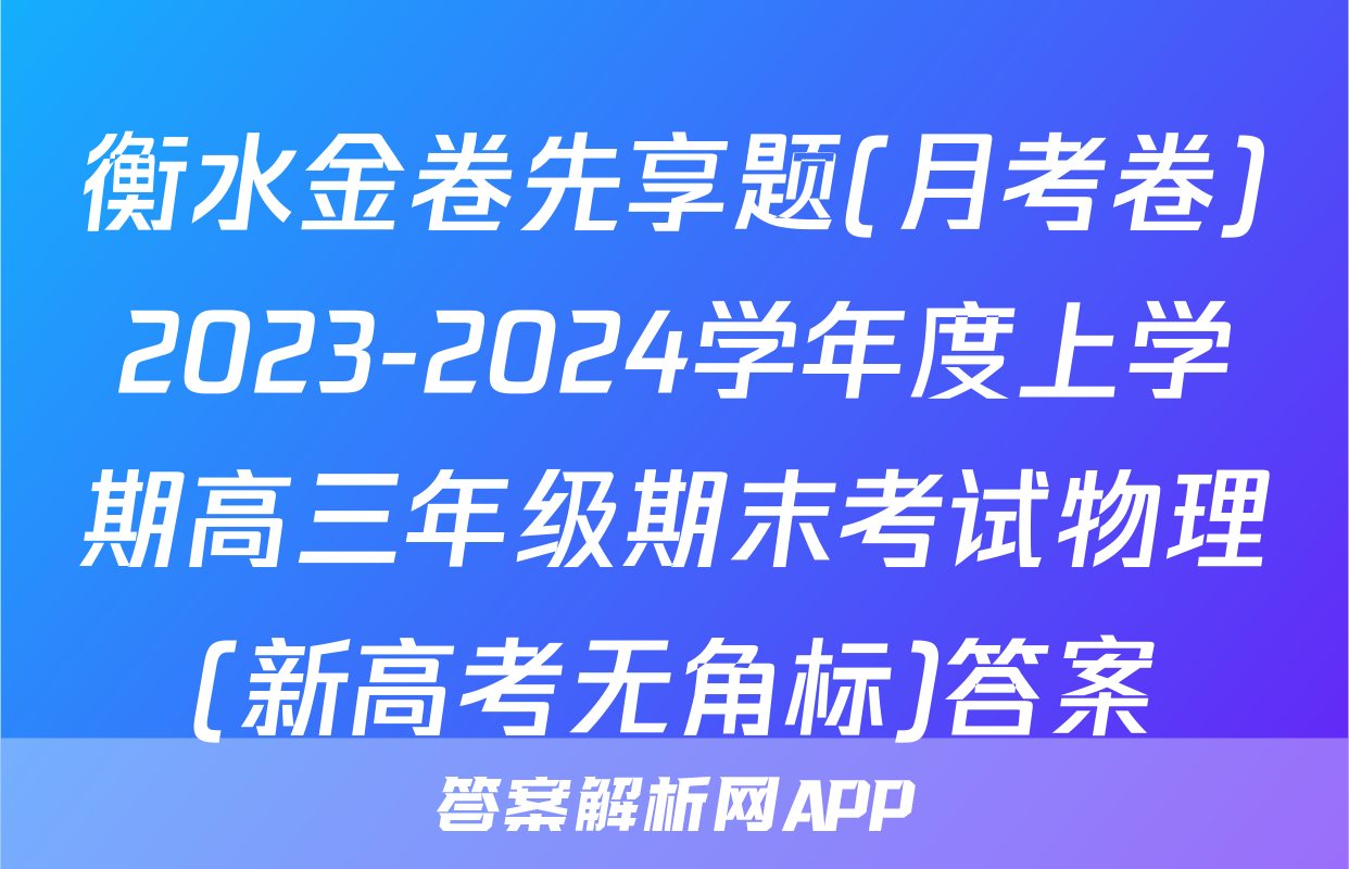 衡水金卷先享题(月考卷)2023-2024学年度上学期高三年级期末考试物理(新高考无角标)答案