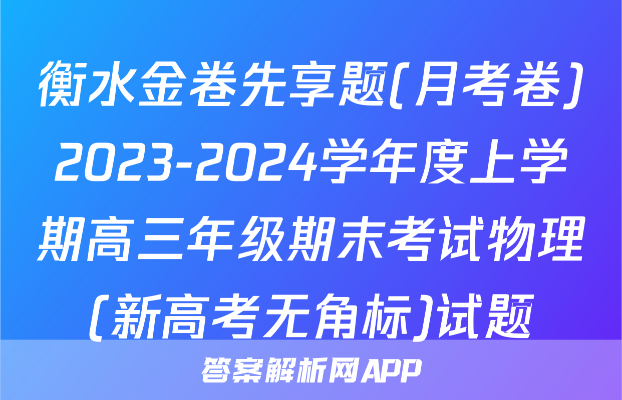 衡水金卷先享题(月考卷)2023-2024学年度上学期高三年级期末考试物理(新高考无角标)试题
