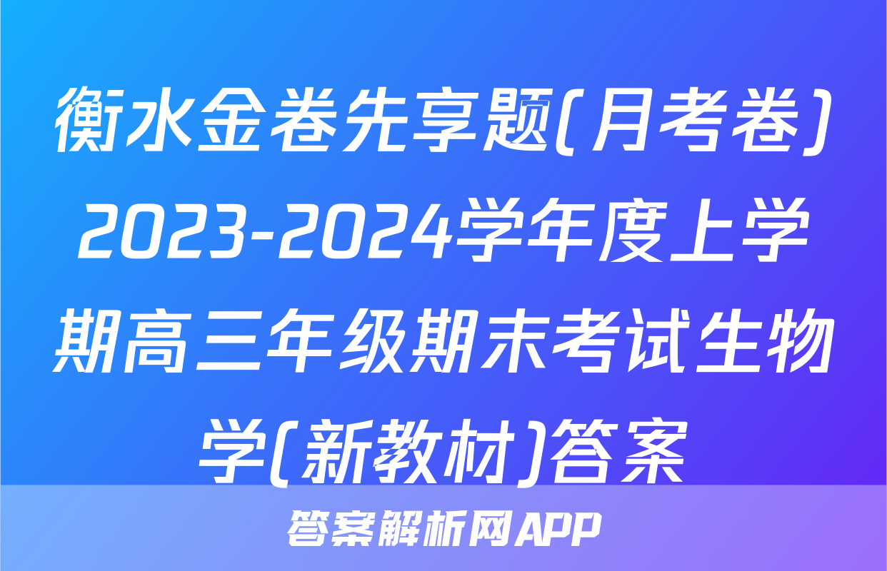 衡水金卷先享题(月考卷)2023-2024学年度上学期高三年级期末考试生物学(新教材)答案