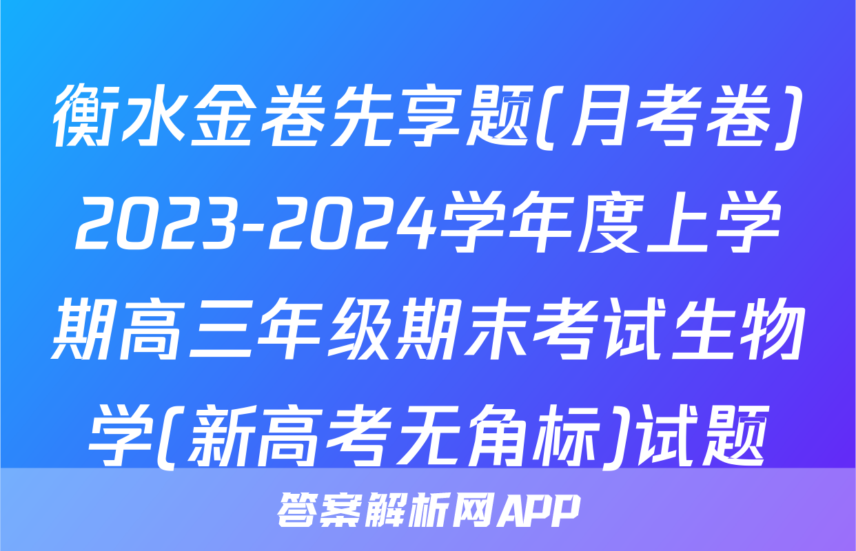 衡水金卷先享题(月考卷)2023-2024学年度上学期高三年级期末考试生物学(新高考无角标)试题