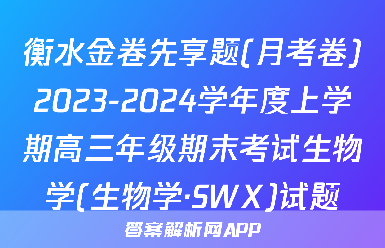 衡水金卷先享题(月考卷)2023-2024学年度上学期高三年级期末考试生物学(生物学·SWX)试题