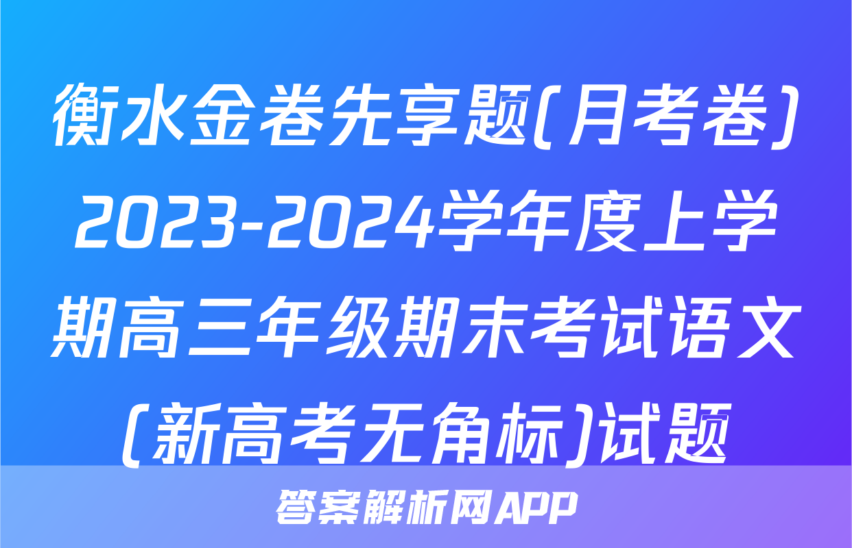 衡水金卷先享题(月考卷)2023-2024学年度上学期高三年级期末考试语文(新高考无角标)试题