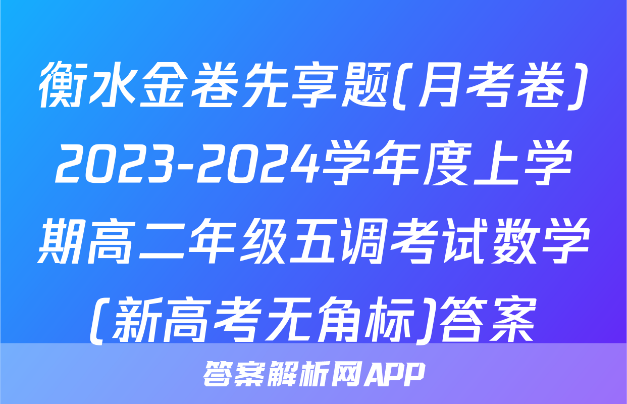 衡水金卷先享题(月考卷)2023-2024学年度上学期高二年级五调考试数学(新高考无角标)答案