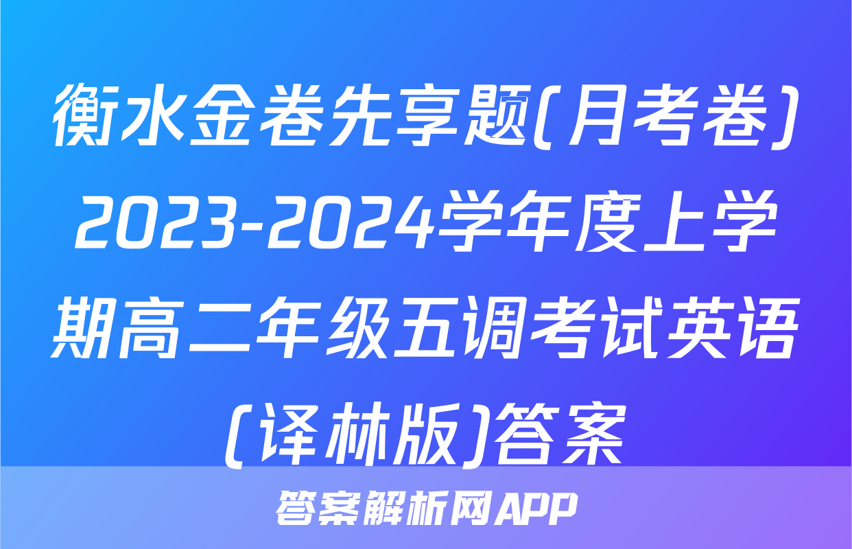 衡水金卷先享题(月考卷)2023-2024学年度上学期高二年级五调考试英语(译林版)答案