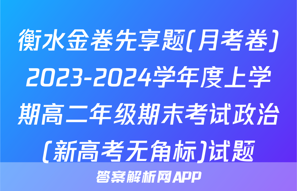衡水金卷先享题(月考卷)2023-2024学年度上学期高二年级期末考试政治(新高考无角标)试题