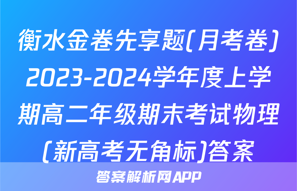 衡水金卷先享题(月考卷)2023-2024学年度上学期高二年级期末考试物理(新高考无角标)答案