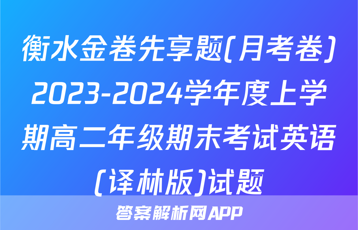 衡水金卷先享题(月考卷)2023-2024学年度上学期高二年级期末考试英语(译林版)试题