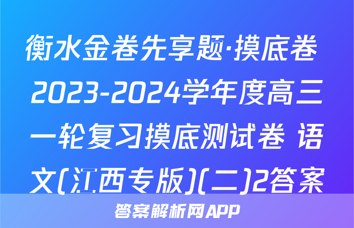 衡水金卷先享题·摸底卷 2023-2024学年度高三一轮复习摸底测试卷 语文(江西专版)(二)2答案