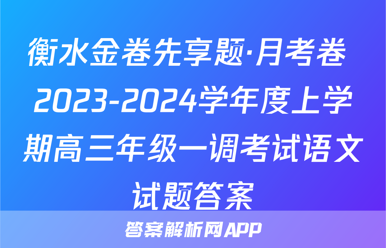 衡水金卷先享题·月考卷 2023-2024学年度上学期高三年级一调考试语文试题答案