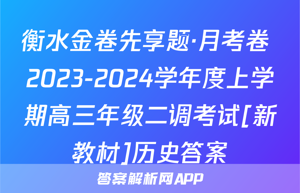 衡水金卷先享题·月考卷 2023-2024学年度上学期高三年级二调考试[新教材]历史答案