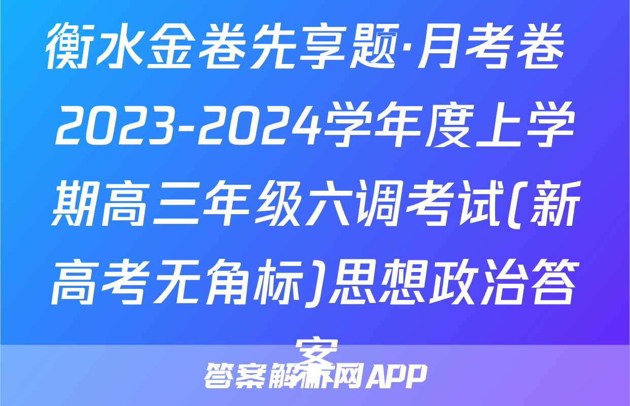 衡水金卷先享题·月考卷 2023-2024学年度上学期高三年级六调考试(新高考无角标)思想政治答案