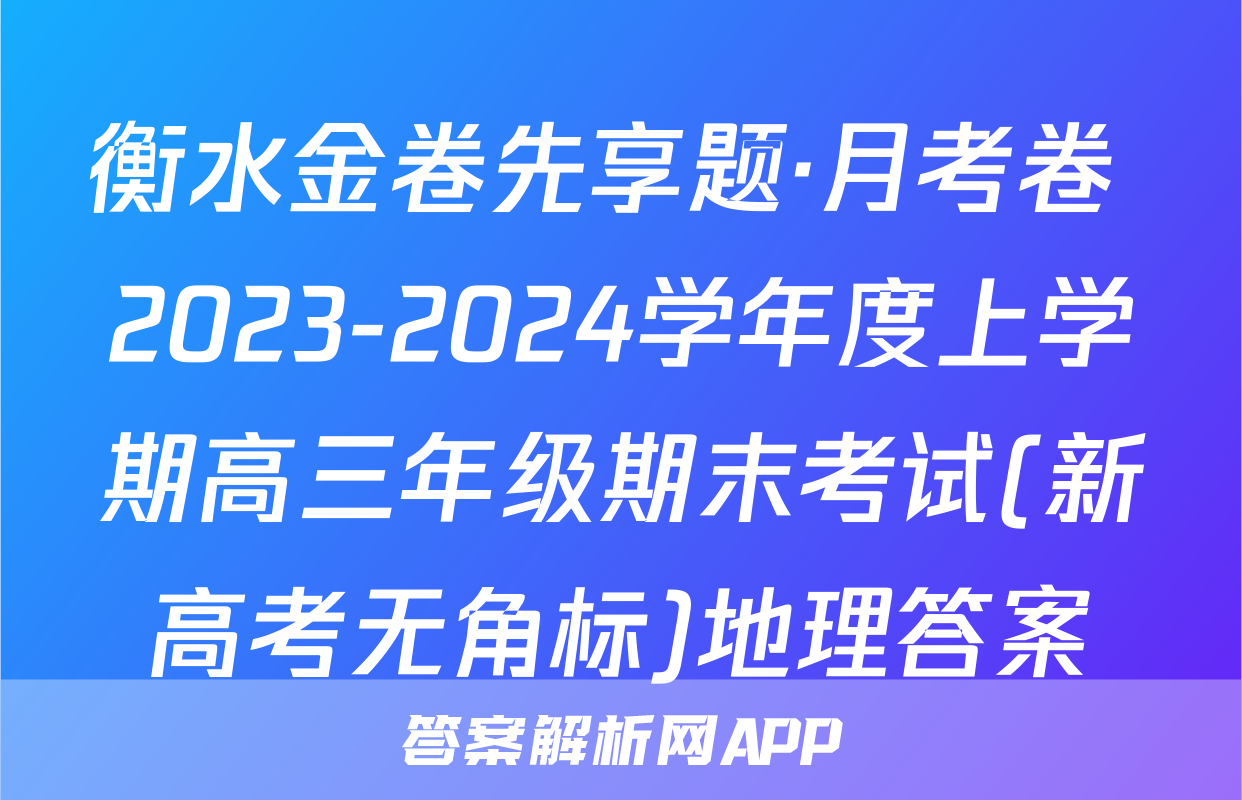 衡水金卷先享题·月考卷 2023-2024学年度上学期高三年级期末考试(新高考无角标)地理答案