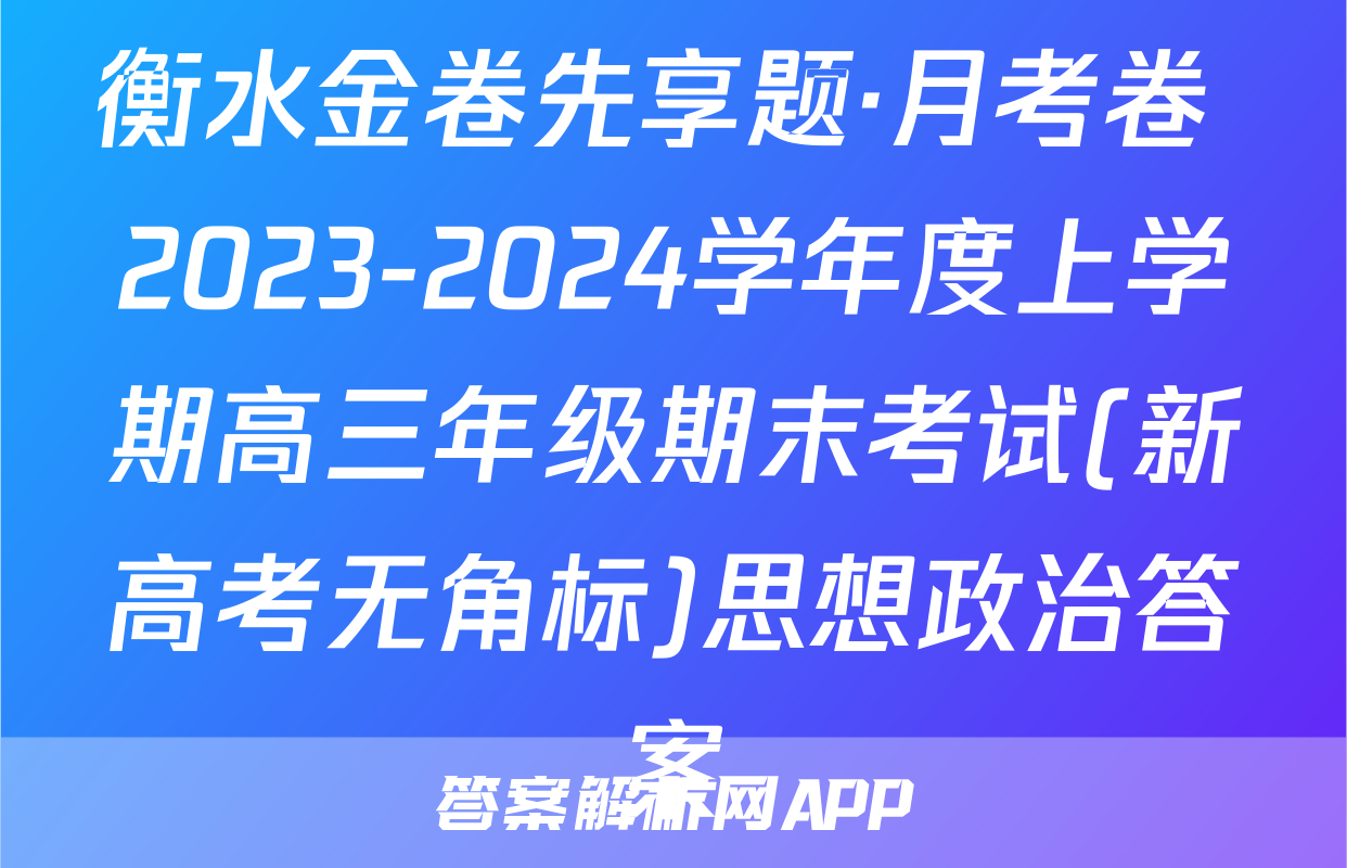 衡水金卷先享题·月考卷 2023-2024学年度上学期高三年级期末考试(新高考无角标)思想政治答案