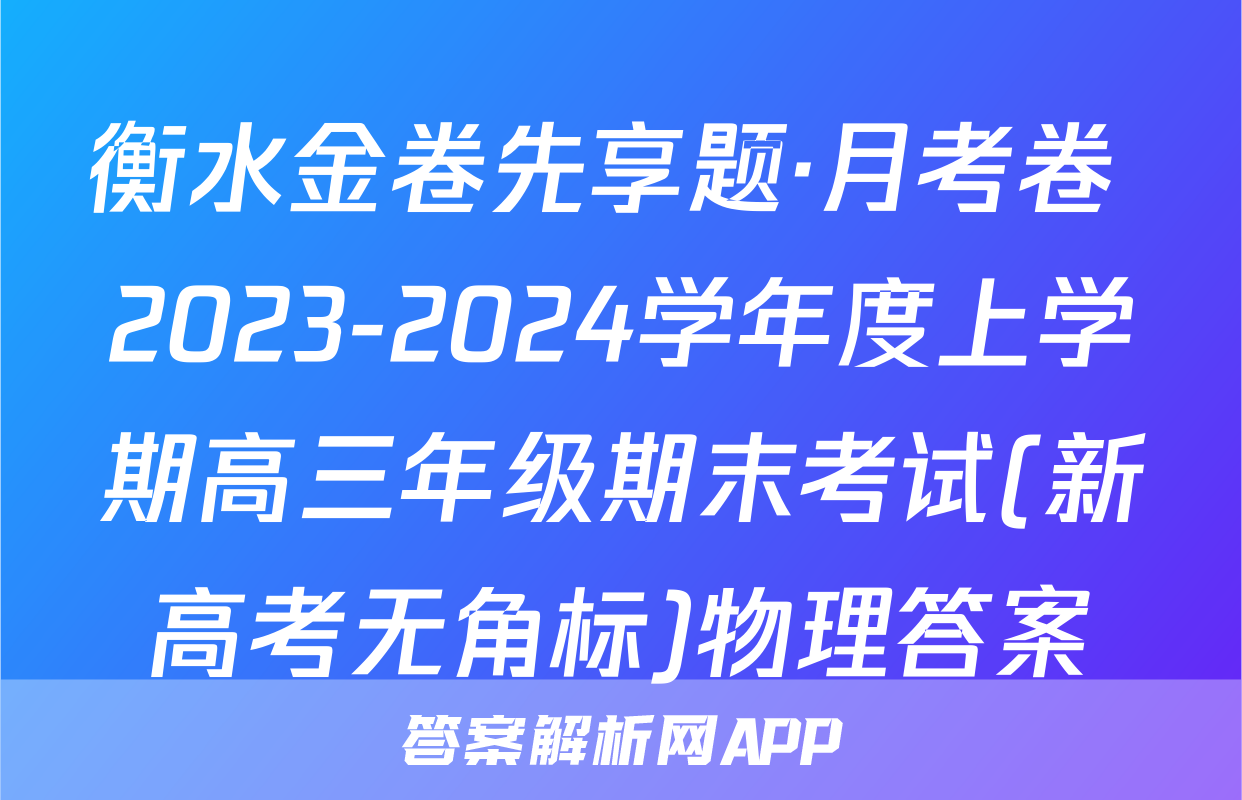 衡水金卷先享题·月考卷 2023-2024学年度上学期高三年级期末考试(新高考无角标)物理答案