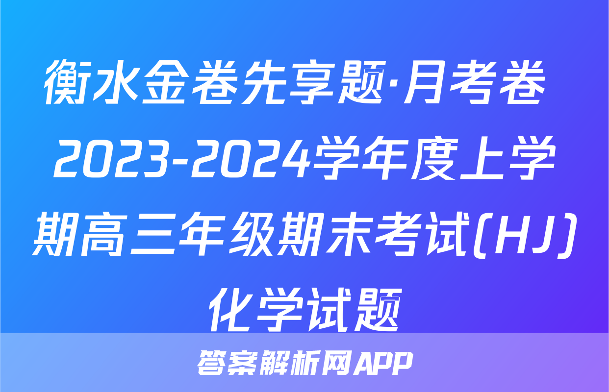 衡水金卷先享题·月考卷 2023-2024学年度上学期高三年级期末考试(HJ)化学试题