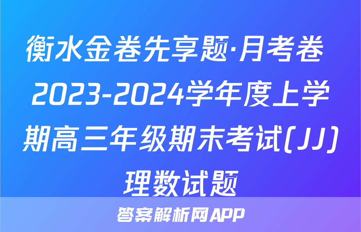 衡水金卷先享题·月考卷 2023-2024学年度上学期高三年级期末考试(JJ)理数试题