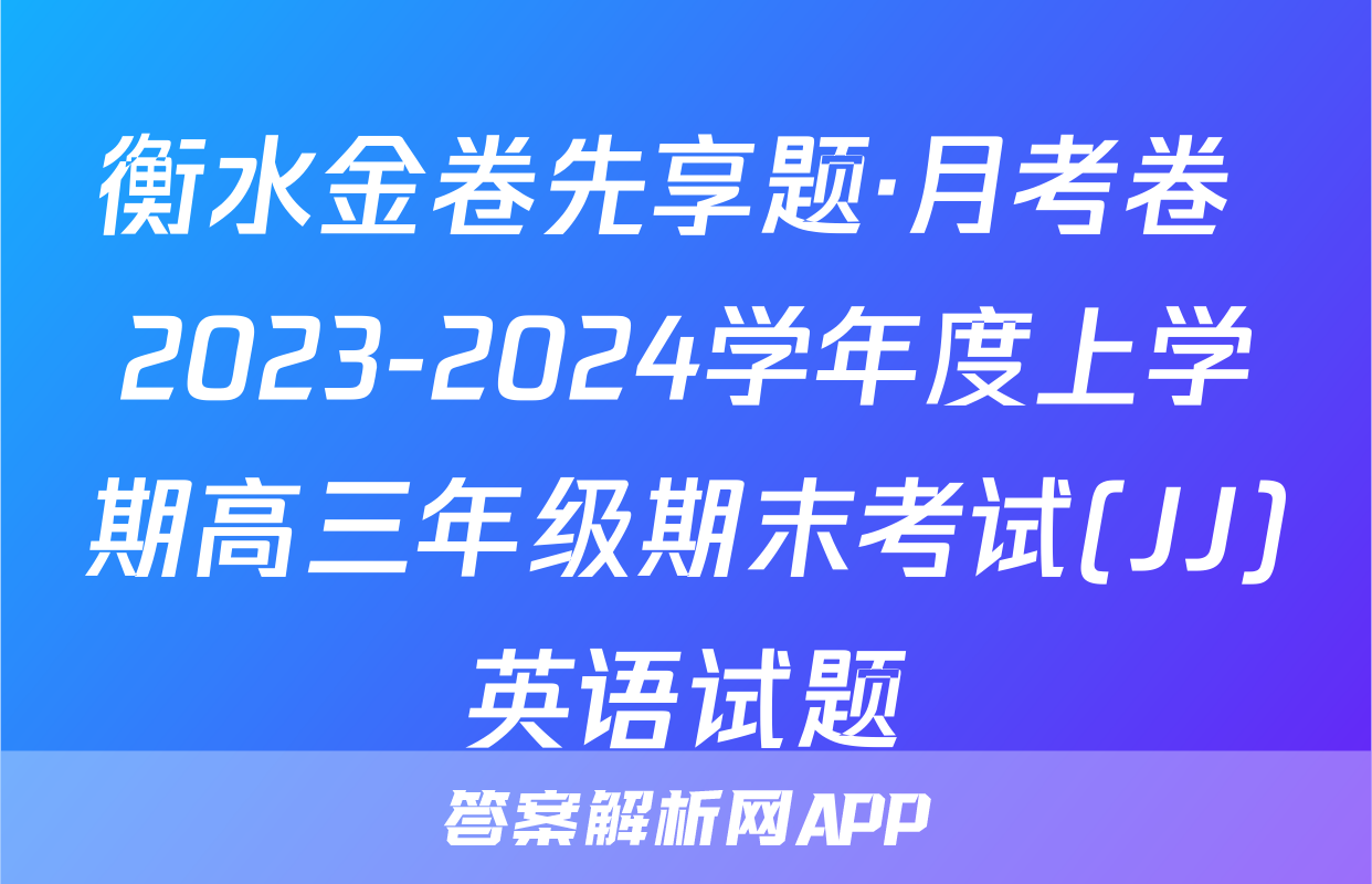衡水金卷先享题·月考卷 2023-2024学年度上学期高三年级期末考试(JJ)英语试题