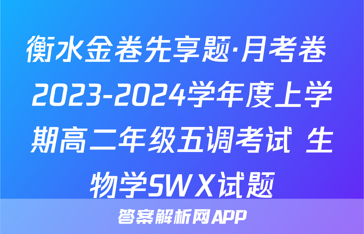 衡水金卷先享题·月考卷 2023-2024学年度上学期高二年级五调考试 生物学SWX试题