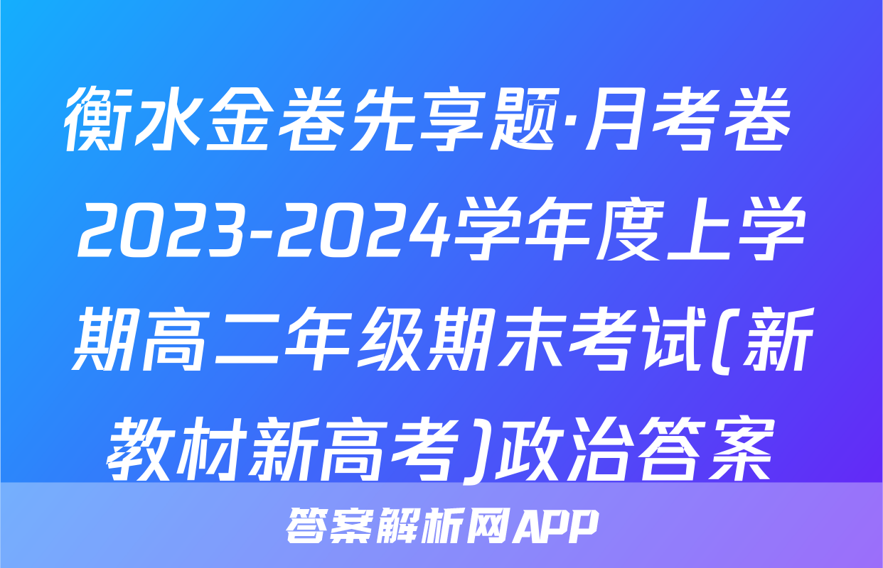 衡水金卷先享题·月考卷 2023-2024学年度上学期高二年级期末考试(新教材新高考)政治答案