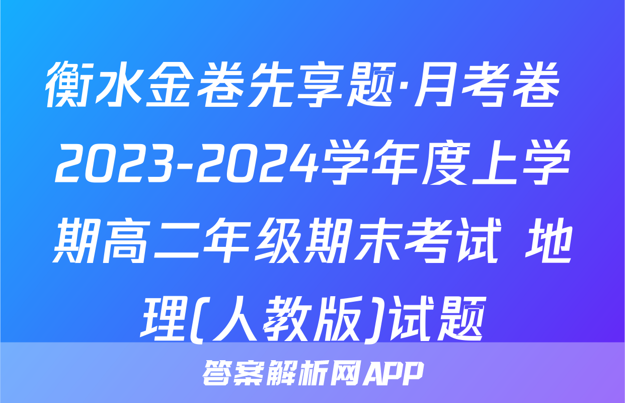 衡水金卷先享题·月考卷 2023-2024学年度上学期高二年级期末考试 地理(人教版)试题