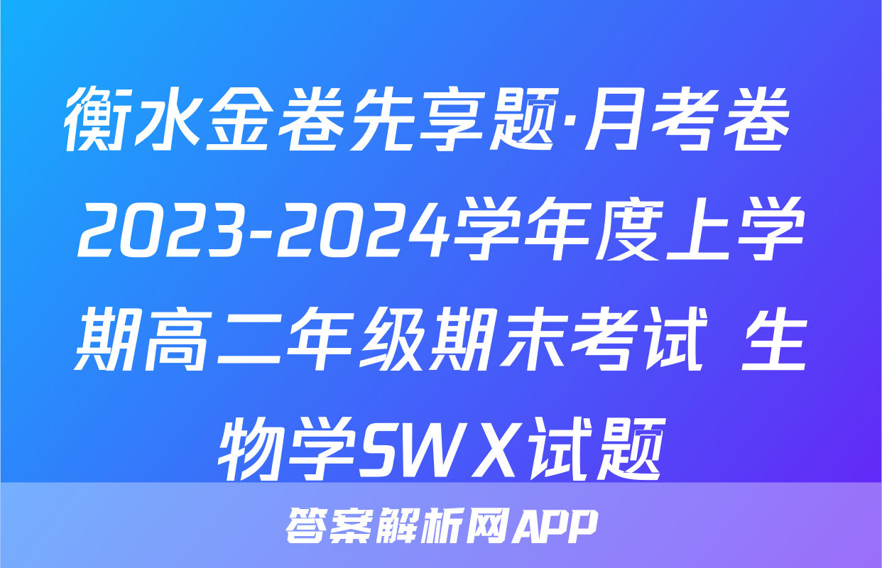 衡水金卷先享题·月考卷 2023-2024学年度上学期高二年级期末考试 生物学SWX试题