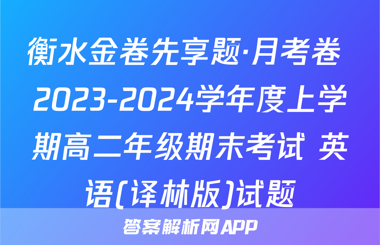 衡水金卷先享题·月考卷 2023-2024学年度上学期高二年级期末考试 英语(译林版)试题