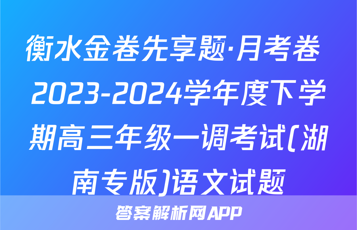 衡水金卷先享题·月考卷 2023-2024学年度下学期高三年级一调考试(湖南专版)语文试题
