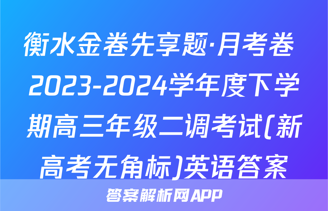 衡水金卷先享题·月考卷 2023-2024学年度下学期高三年级二调考试(新高考无角标)英语答案