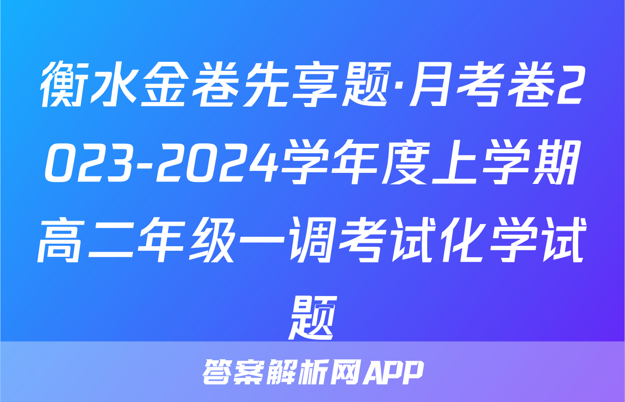 衡水金卷先享题·月考卷2023-2024学年度上学期高二年级一调考试化学试题