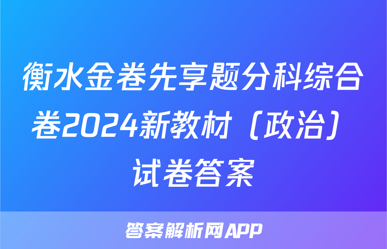 衡水金卷先享题分科综合卷2024新教材（政治）试卷答案