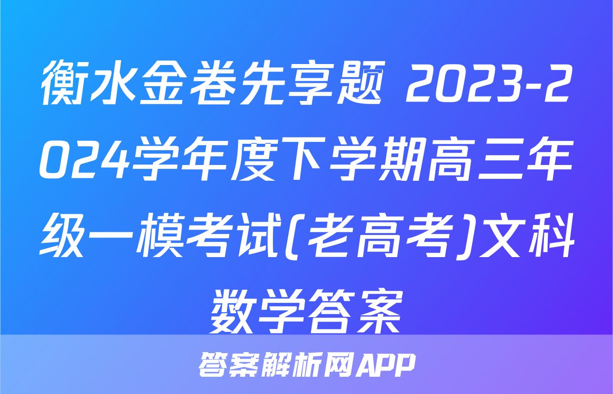 衡水金卷先享题 2023-2024学年度下学期高三年级一模考试(老高考)文科数学答案