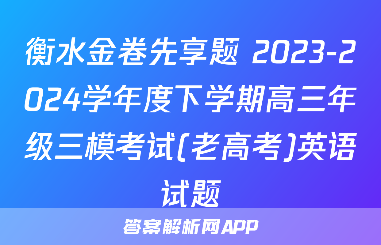 衡水金卷先享题 2023-2024学年度下学期高三年级三模考试(老高考)英语试题