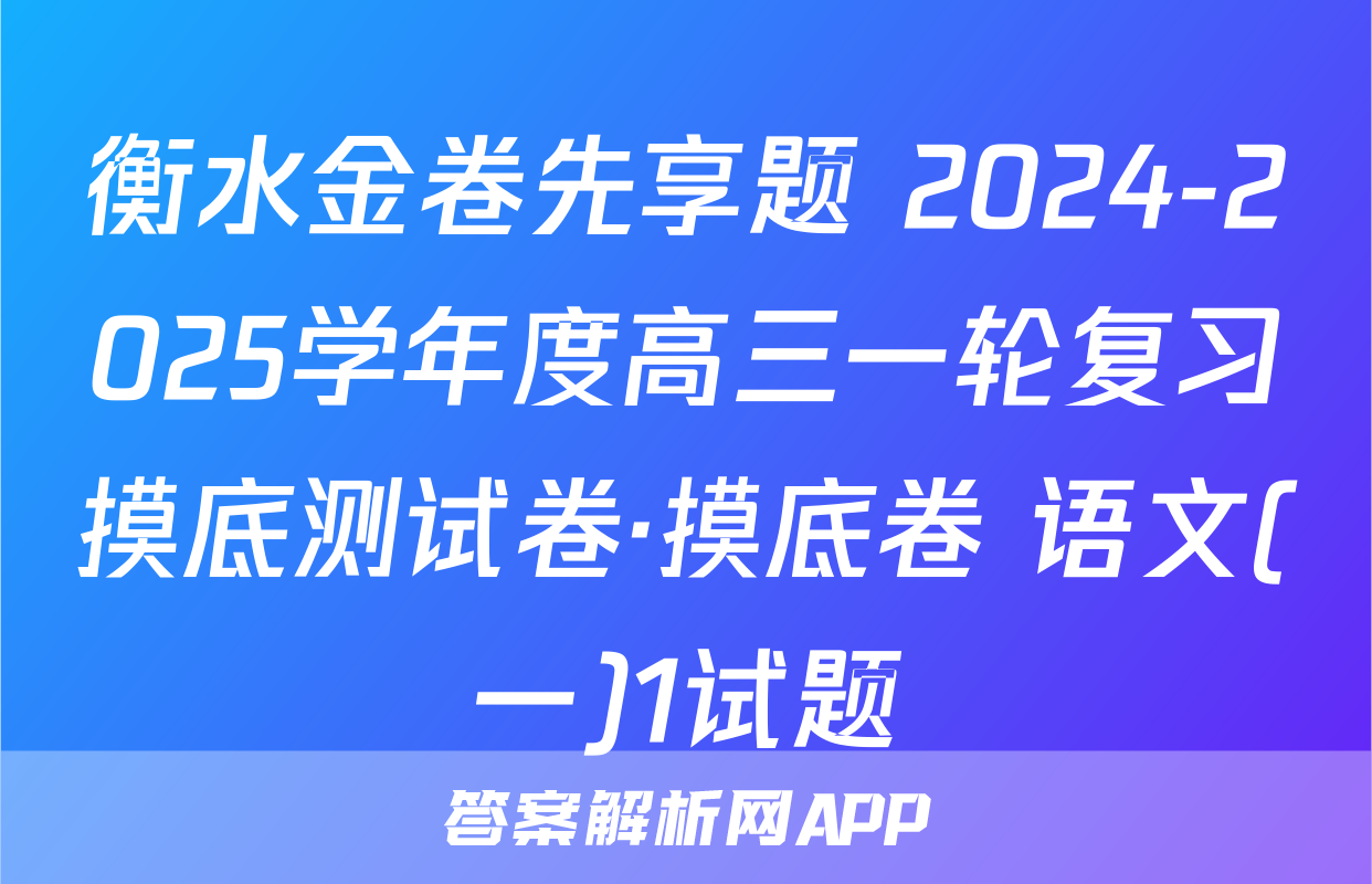 衡水金卷先享题 2024-2025学年度高三一轮复习摸底测试卷·摸底卷 语文(一)1试题