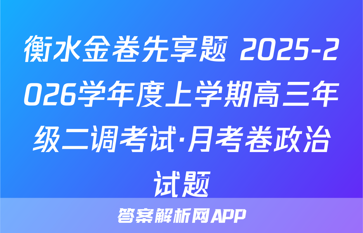 衡水金卷先享题 2025-2026学年度上学期高三年级二调考试·月考卷政治试题