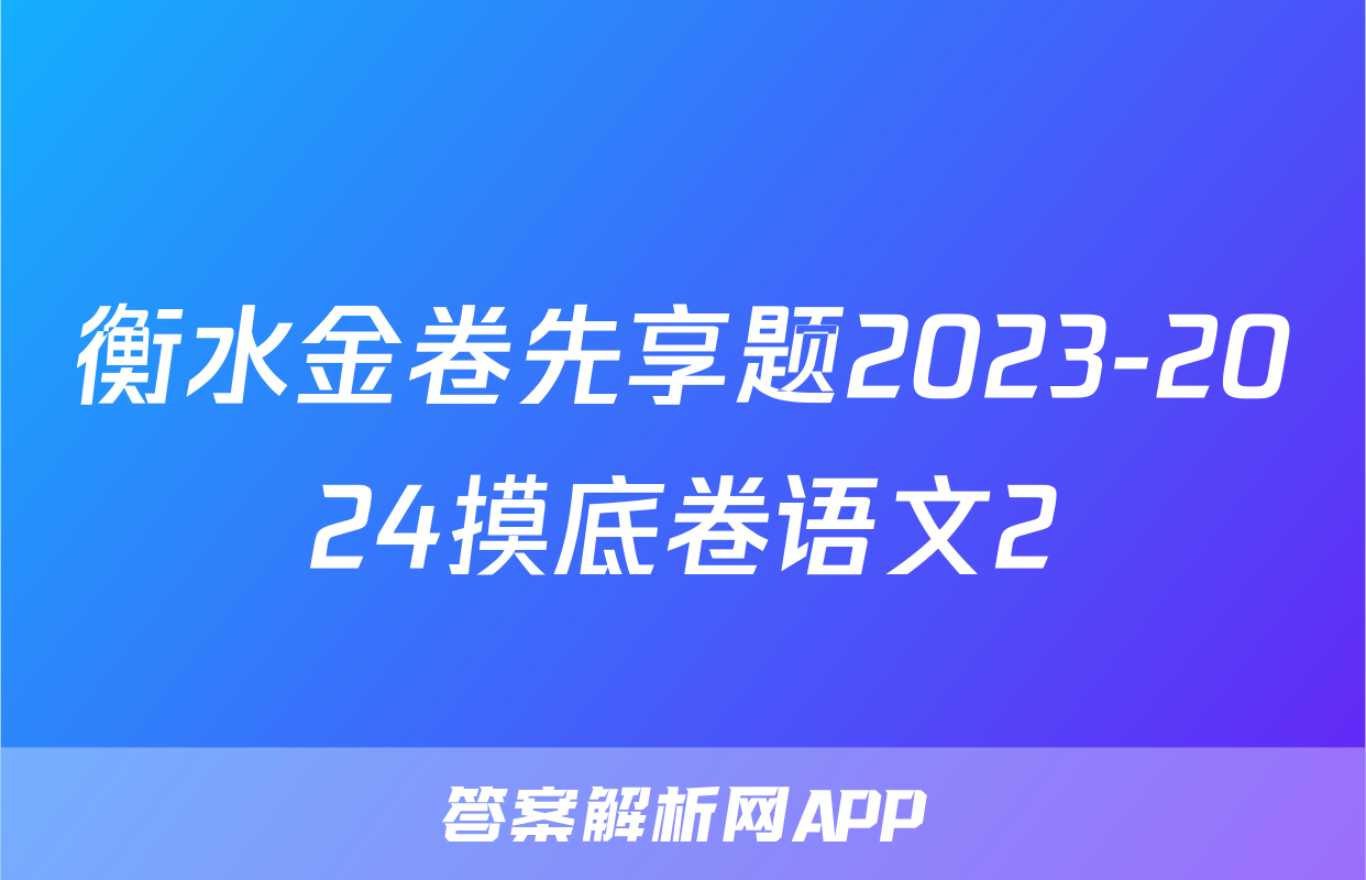 衡水金卷先享题2023-2024摸底卷语文2