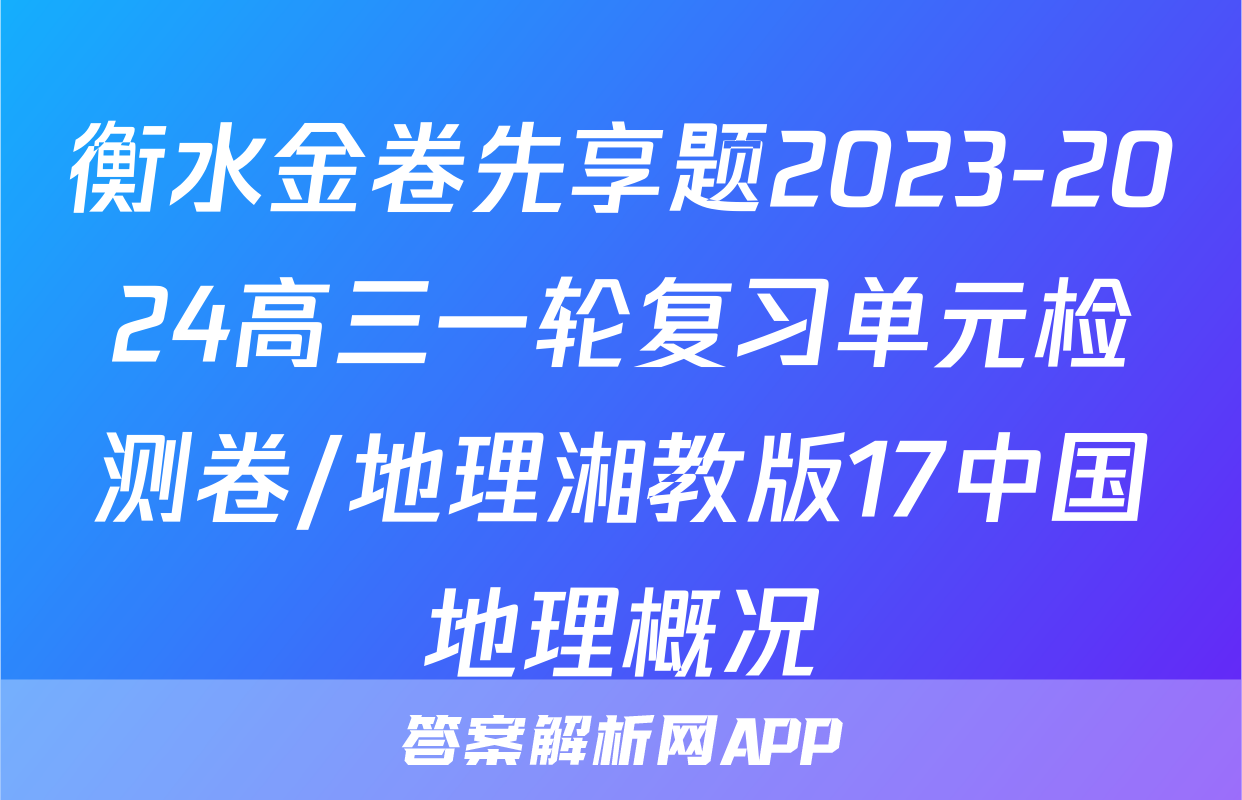 衡水金卷先享题2023-2024高三一轮复习单元检测卷/地理湘教版17中国地理概况