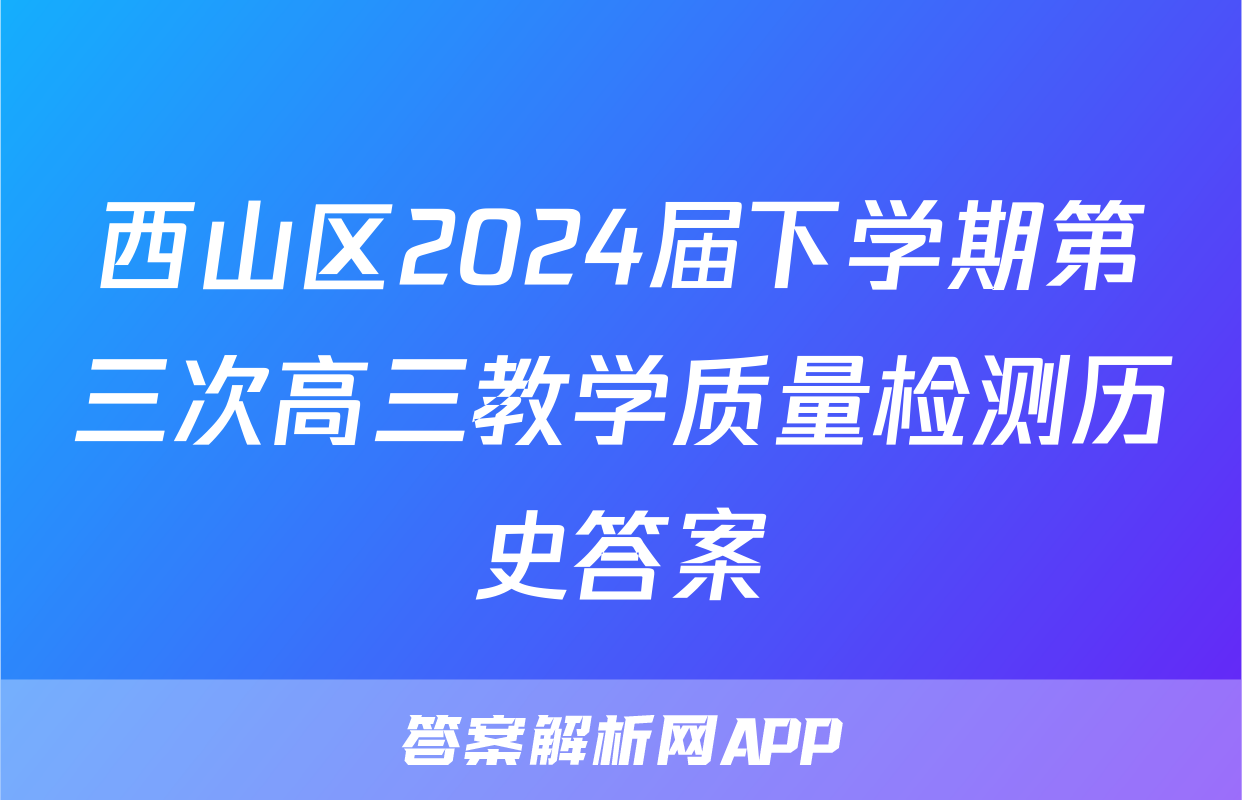 西山区2024届下学期第三次高三教学质量检测历史答案