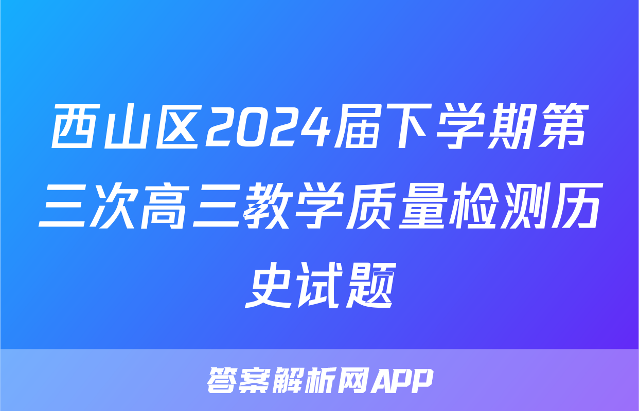 西山区2024届下学期第三次高三教学质量检测历史试题