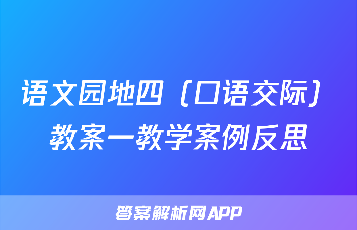 语文园地四（口语交际）教案一教学案例反思