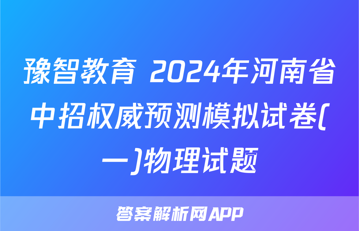 豫智教育 2024年河南省中招权威预测模拟试卷(一)物理试题