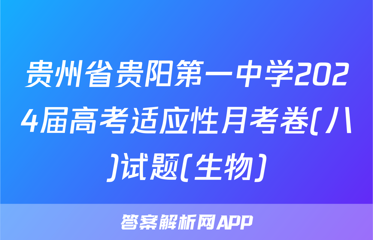 贵州省贵阳第一中学2024届高考适应性月考卷(八)试题(生物)