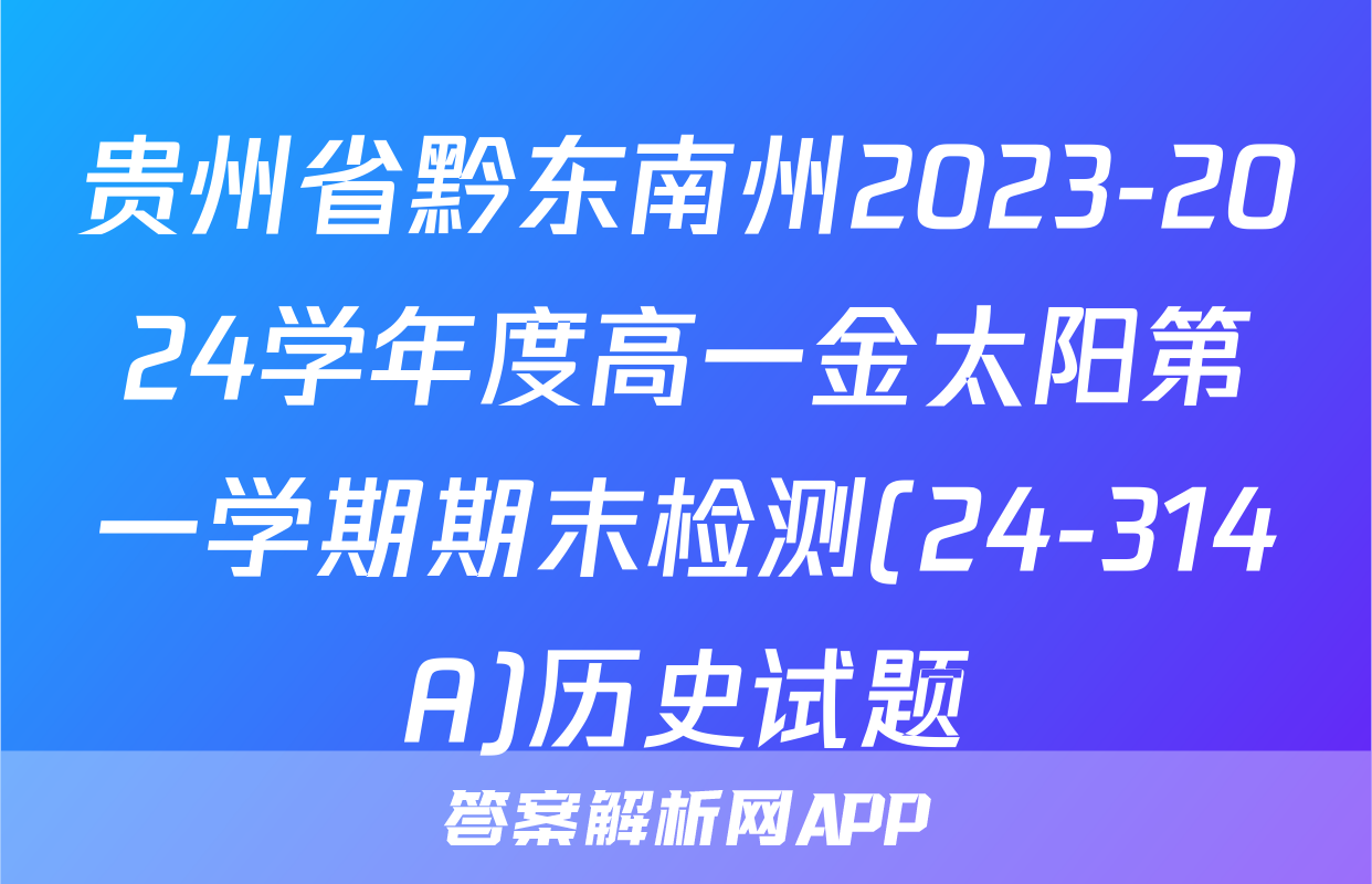 贵州省黔东南州2023-2024学年度高一金太阳第一学期期末检测(24-314A)历史试题