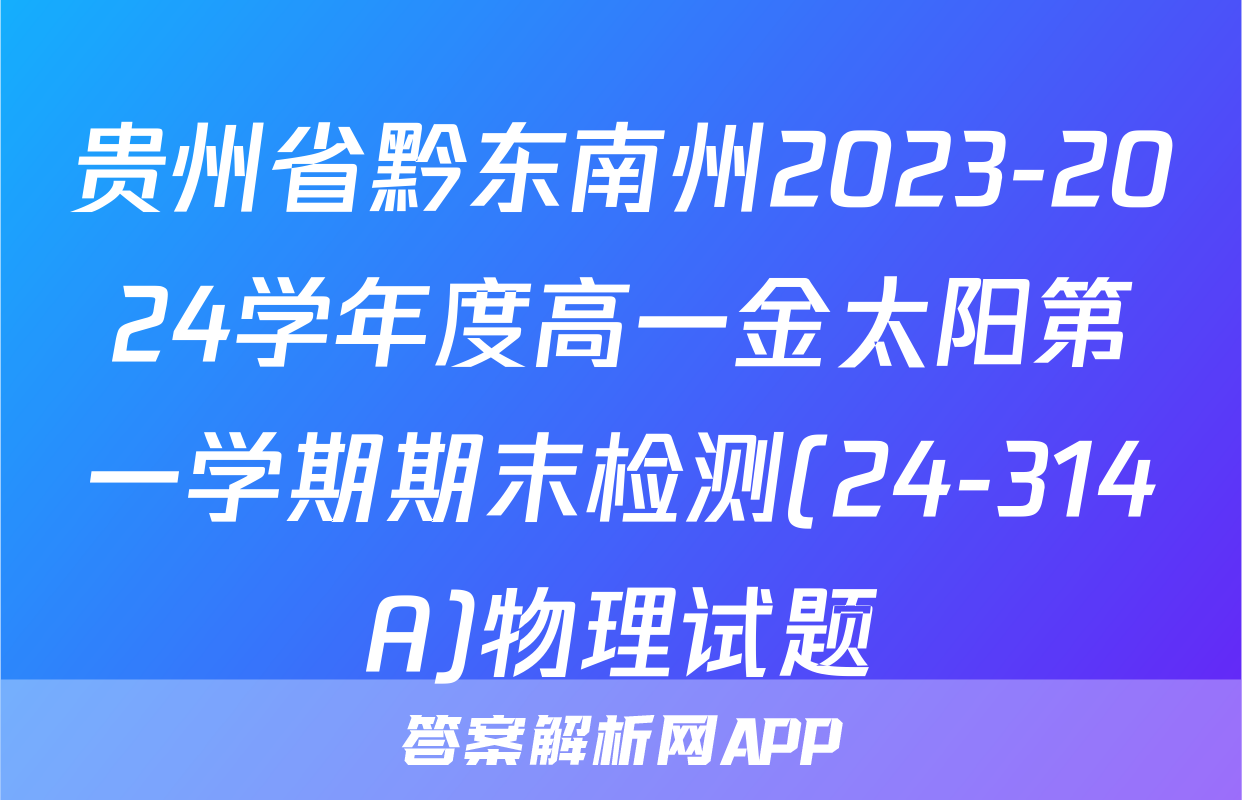 贵州省黔东南州2023-2024学年度高一金太阳第一学期期末检测(24-314A)物理试题