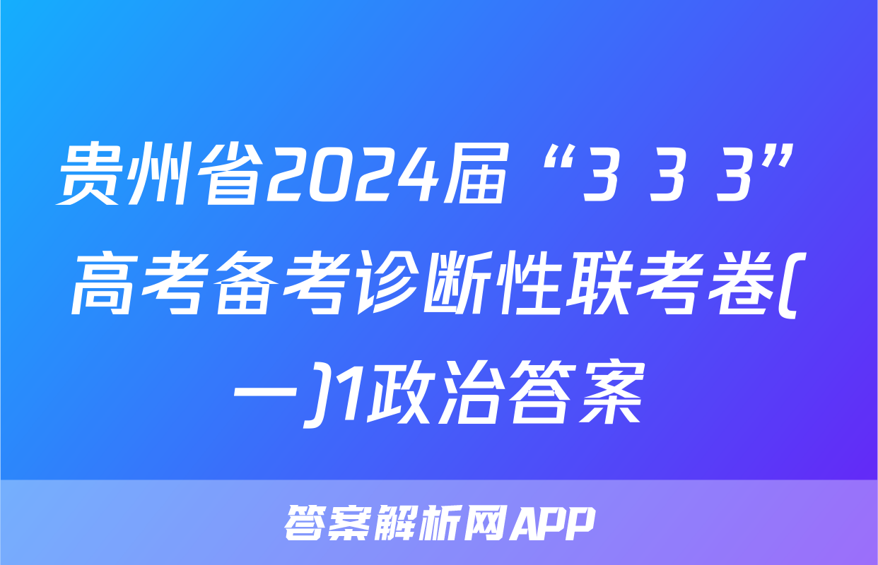 贵州省2024届“3+3+3”高考备考诊断性联考卷(一)1政治答案